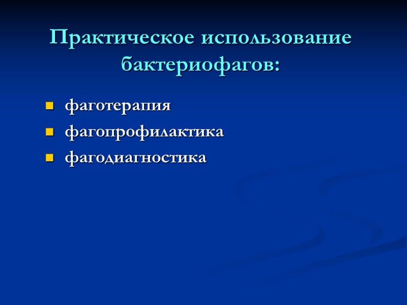 Практическое использование бактериофагов:   фаготерапия  фагопрофилактика  фагодиагностика